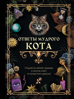 cover image of Ответы мудрого кота